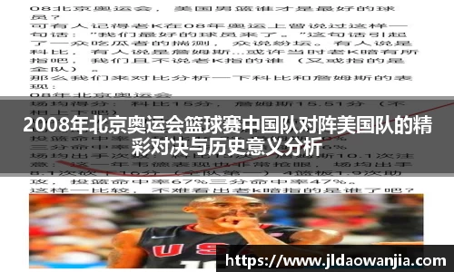 2008年北京奥运会篮球赛中国队对阵美国队的精彩对决与历史意义分析